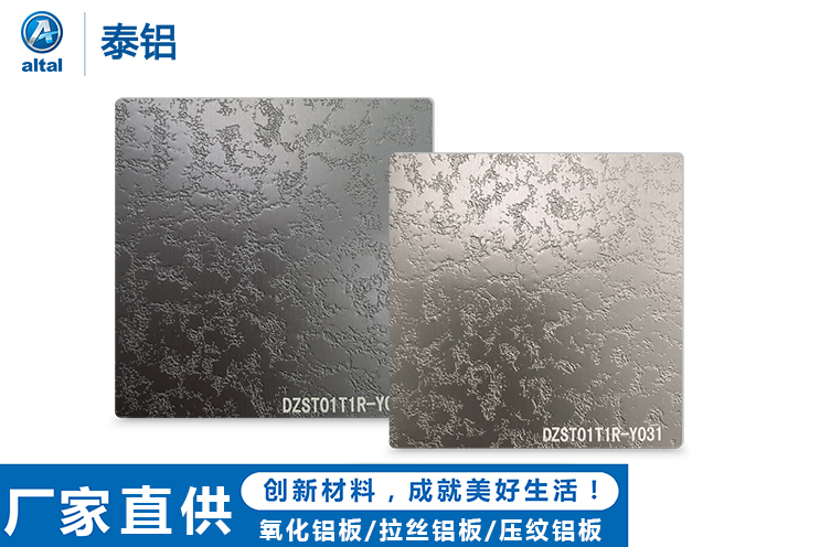 压纹氧化铝板DZST01T1R